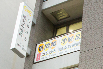 のりひと鍼灸整骨院