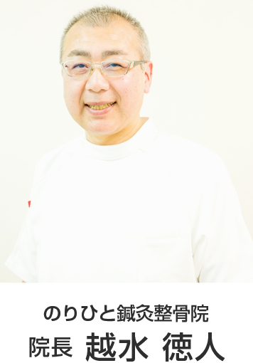 のりひと鍼灸整骨院 院長 越水 徳人