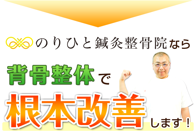 背骨整体で根本改善